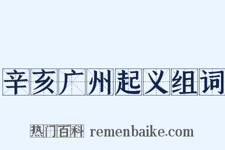 辛亥广州起义组词是什么意思的图片